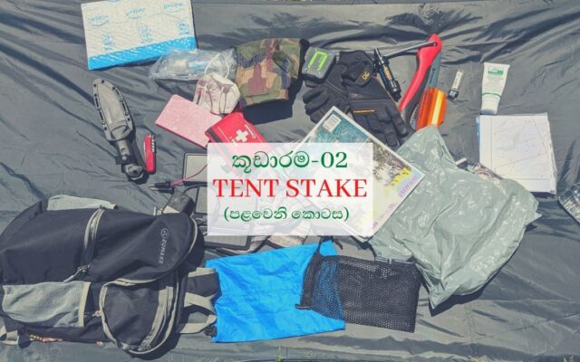 kudarama tent stake sinhala